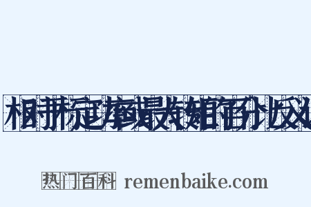 相对于标定功率或最大转矩的百分比反义词是什么意思的图片